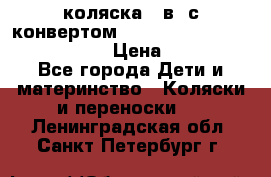 коляска  3в1 с конвертом Reindeer “Leather Collection“ › Цена ­ 49 950 - Все города Дети и материнство » Коляски и переноски   . Ленинградская обл.,Санкт-Петербург г.